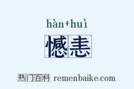 憾恚是什么意思的图片
